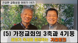 건강한 교회성장 이야기 (167) 최영기 목사와 함께하는 가정교회 토크 “다섯째, 가정교회의 3축과 4기둥”