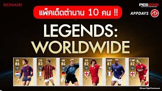 จัดไป !! 100 ทอง 110 คน 10 ตำนาน | #PES2019 #LEGENDS