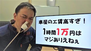 車屋の工賃高くね！元車屋解説する工賃の中身を完全解説