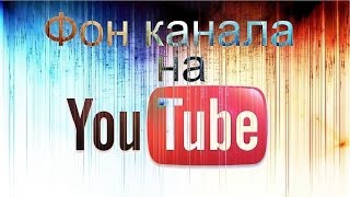 Как cделать оформление канала на Youtube | Без Photoshop.