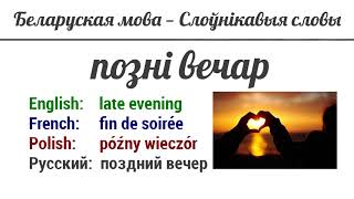 #1 — беларуская мова — слоўнікавыя словы