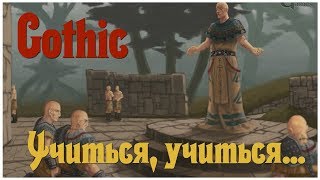 Готика (Gothic 1) серия 4 - "Учиться, учиться..."