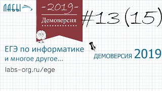 Разбор 15 задания демоверсия егэ по информатике 2019 ФИПИ : проходящих через город Л