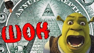 [РАЗОБЛАЧЕНИЕ] Шрек подтверждённый Иллюминат!