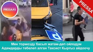Мен тормозду басып жатам-деп ойлодум/Адамдарды тебелеп алган Таксист Кыргыз айдоочу