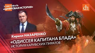 "Одиссея капитана Блада": история карибских пиратов/Кирилл Назаренко