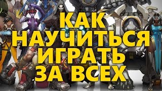 КАК НАУЧИТЬСЯ ИГРАТЬ ЗА ЛЮБОГО ГЕРОЯ В ОВЕРВОТЧ | OVERWATCH КАК ПОДНЯТЬ УРОВЕНЬ ИГРЫ