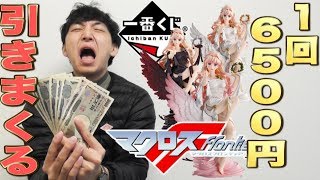 【一番くじ】マクロスF高額一番くじ！散財するまで引いた結果、、、（一番くじ、マクロス、シェリルノーム）