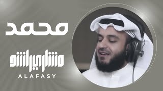 محمد ﷺ - مشاري راشد العفاسي Mishari Rashid Al Afasy - Muhammad