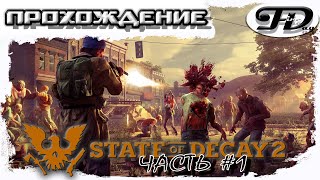 State of Decay 2►  ПРОХОЖДЕНИЕ ► ЧАСТЬ 1