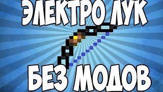 ЭЛЕКТРО ЛУК БЕЗ МОДОВ