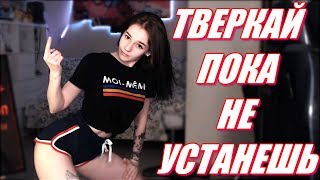 Танцуй Тверк Пока Не Устанешь. Показала Стримерша Yuki2yuki