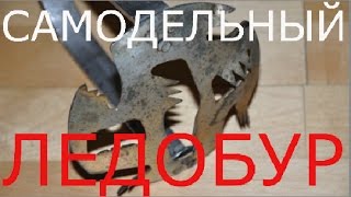 Самоделки для рыбалки. Супер ледобур  ДЕДОВ ЛЕДОБУР