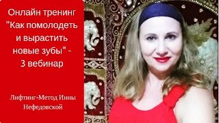 Онлайн тренинг "Как помолодеть и вырастить новые зубы" - 3 вебинар