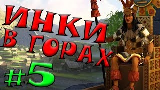 Цивилизация 5 Инки прохождение #5