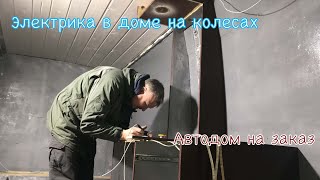 Ч5. Самодельный дом на колесах на заказ. Электрика в автодоме.