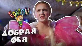 Ералаш | Добрая фея (Выпуск №343)