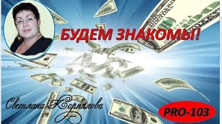 БУДЕМ ЗНАКОМЫ !  PRO-103