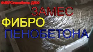 Замес пенобетона с фиброй( подробно) на смесителе ФПБ 100 от САРМАТ- ТОРНАДО,
