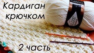 КАРДИГАН КРЮЧКОМ (по мотивам работ Полины Крайновой ) 2 ЧАСТЬ