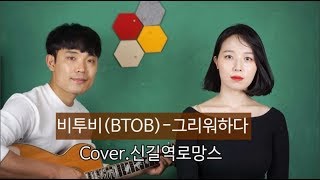 비투비(BTOB)그리워하다(Missing you) K POP cover ⎥ 신길역 로망스