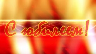 Шикарное видеопоздравление с юбилеем