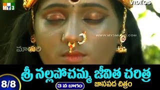 శ్రీ నల్ల పోచమ్మ మూడవ భాగం  - SRI NALLA POCHAMMA - 3 - 8/8 - NALLA POCHAMMA OGGU KATHA TELUGU