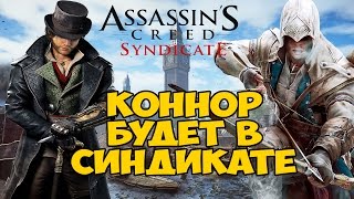 Assassin's Creed: Syndicate - КОННОР будет в игре [Коннор Кенуэй]