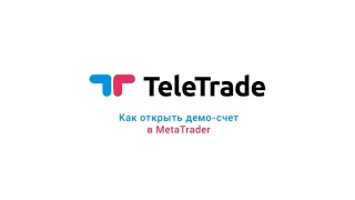 Ч.7 Инструкция Телетрейд. Как открыть Демо-счет?