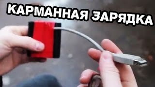 Как сделать карманную USB зарядку своими руками.