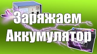 Заряжаем аккумулятор. Необслуживаемый.