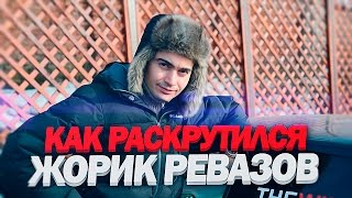 КАК РАСКРУТИЛСЯ ЖОРИК РЕВАЗОВ? (анализ успешного канала: Эльдар Гузаиров)