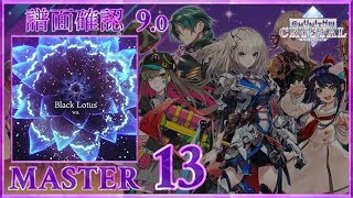 (9.0) Black Lotus [MASTER 13] (譜面確認) [CHUNITHM チュウニズム]