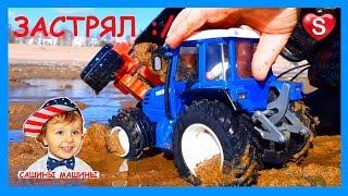 Синий трактор ? ЗАСТРЯЛ, красный трактор спешит ему на помощь. Трактора в грязи. Видео с трактором