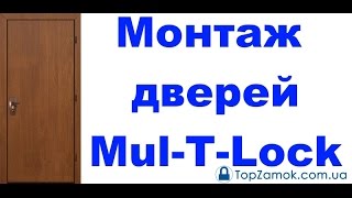 Монтаж дверей Mul-T-Lock