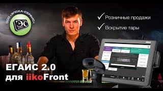 Вышла вторая версия плагина "Егаис для iikoFront | Вскрытие тары"