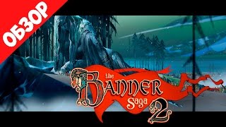 Обзор The Banner Saga 2