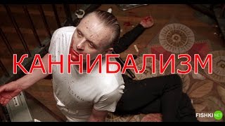 Топ 5 кровавых фактов о людоедстве.