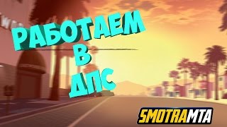 Работаем в ДПС|SmotraMTA #2