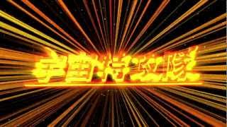 台藝戲劇日間部102級畢業製作《宇宙特攻隊》  第二波宣傳片