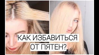 КАК ИЗБАВИТЬСЯ ОТ ПЯТЕН НА БЛОНДЕ?
