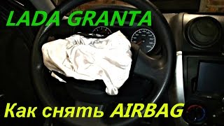 Как снять водительскую подушку безопасности на ЛАДА ГРАНТА