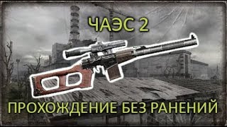S.T.A.L.K.E.R.: тень Чернобыля. Прохождение локации ЧАЭС 2 без ранений на одной жизни