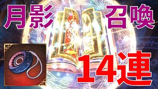 【エピックセブン】今年1発目の運試し！月影召喚14連で☆5引けるか！？【ガチャ】