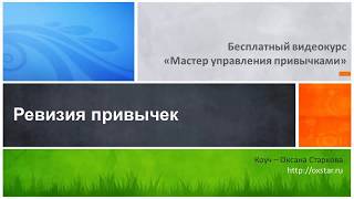 Бесплатный видеокурс «Мастер управления привычками», урок 3 «Ревизия привычек», Оксана Старкова
