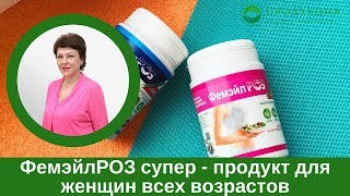 ФемэйлРОЗ супер - продукт для женщин всех возрастов