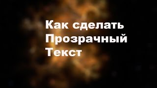 Как сделать текст прозрачным