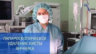 Лапароскопическое удаление кисты яичника