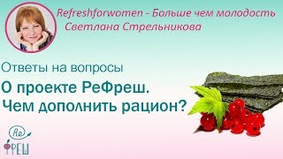 Светлана Стрельникова О проекте РеФреш.Чем дополнить рацион?/Ответы на вопросы