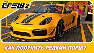The Crew 2 - КАК ПОЛУЧИТЬ РЕДКИЙ ПОРШ? / Porsche Cayman GT4 Wasp Edition